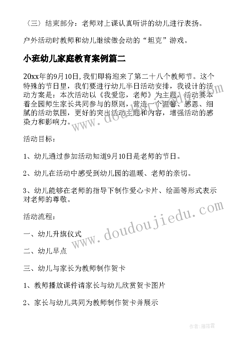 最新小班幼儿家庭教育案例 幼儿园小班的活动方案(通用5篇)