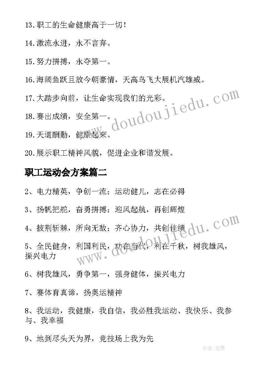 最新职工运动会方案(实用5篇)