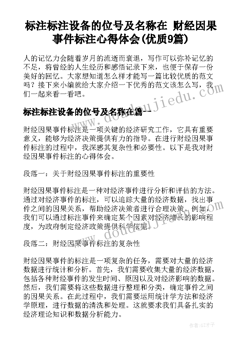 标注标注设备的位号及名称在 财经因果事件标注心得体会(优质9篇)