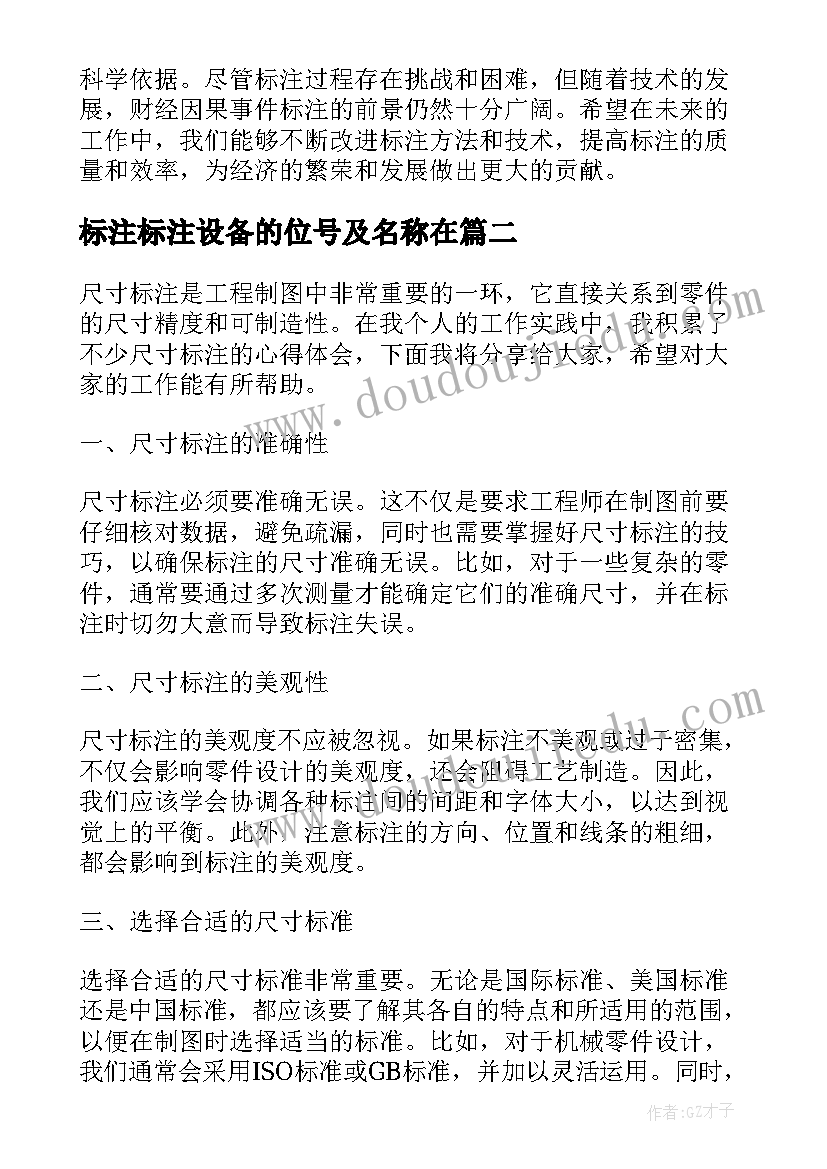 标注标注设备的位号及名称在 财经因果事件标注心得体会(优质9篇)