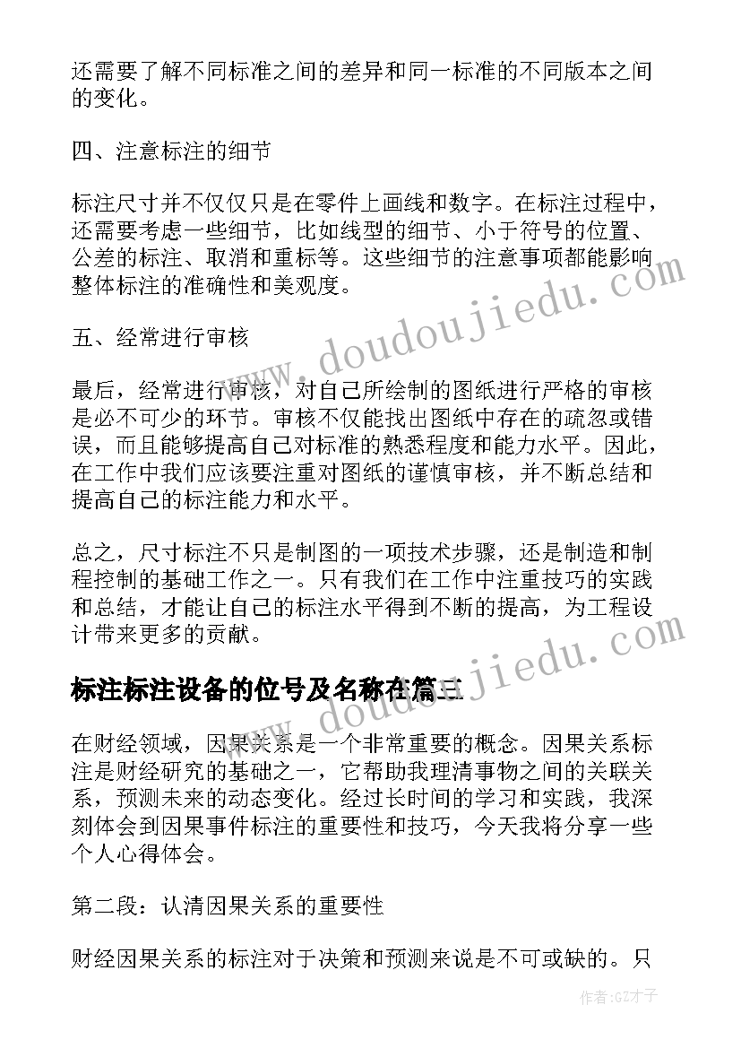 标注标注设备的位号及名称在 财经因果事件标注心得体会(优质9篇)