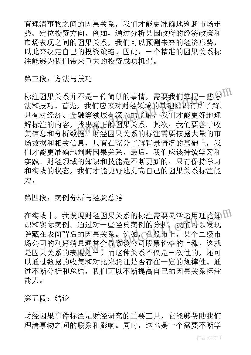 标注标注设备的位号及名称在 财经因果事件标注心得体会(优质9篇)