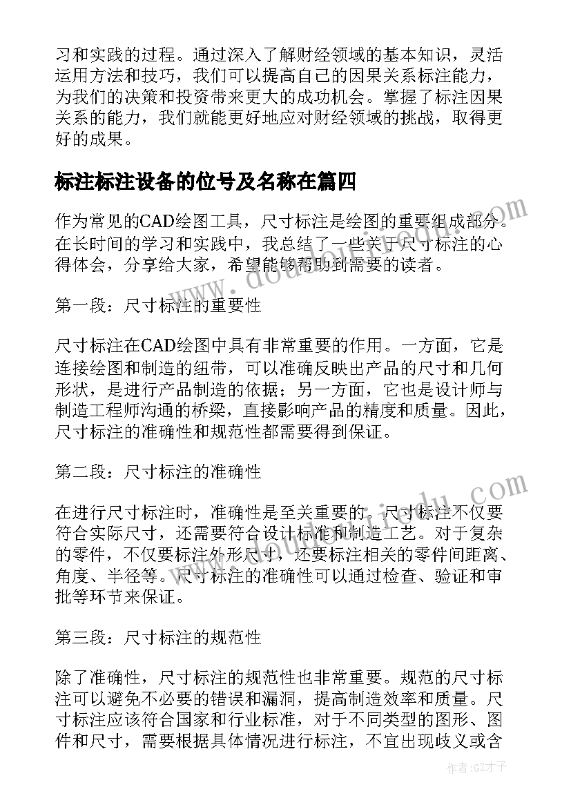 标注标注设备的位号及名称在 财经因果事件标注心得体会(优质9篇)