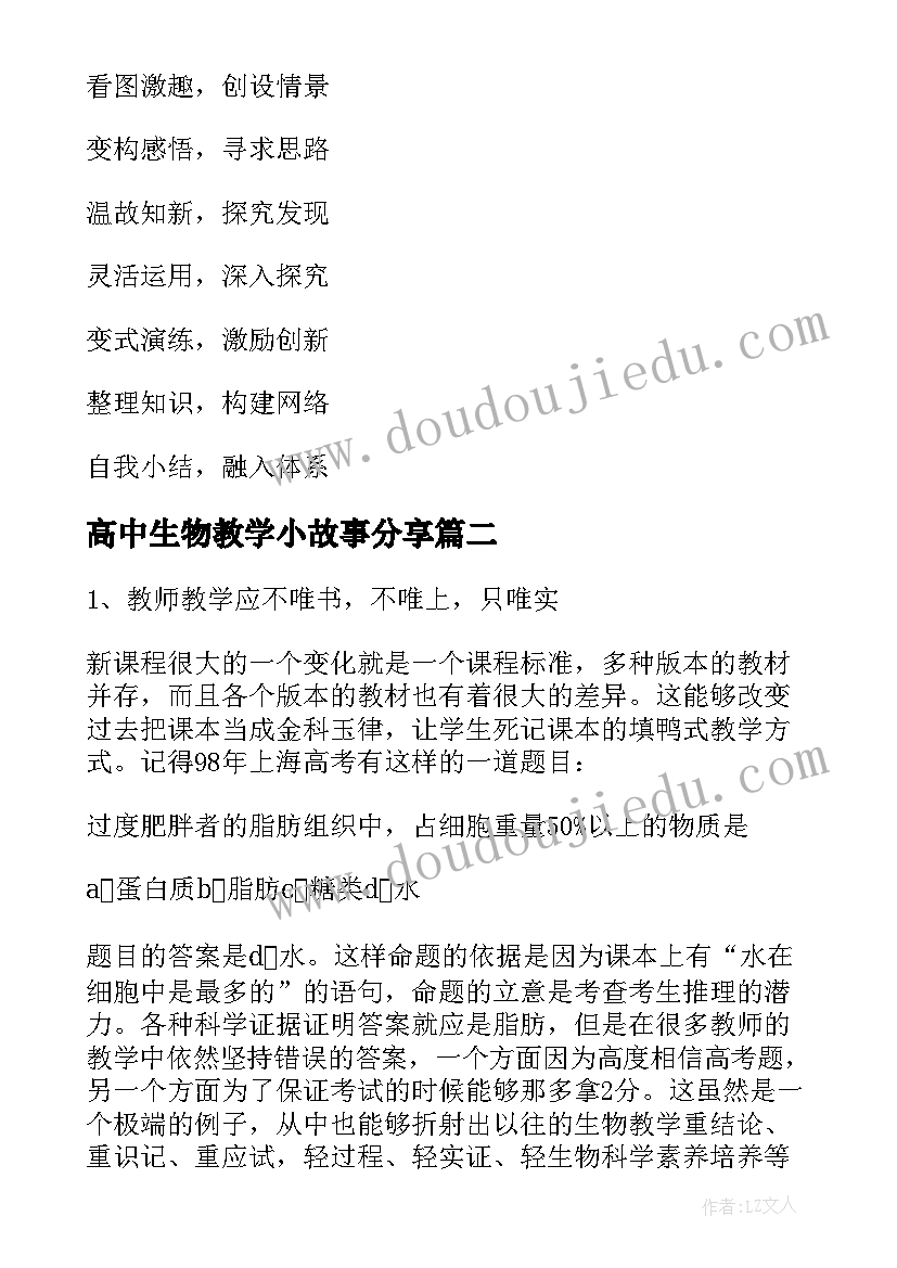 高中生物教学小故事分享 高中生物教学计划(优质7篇)