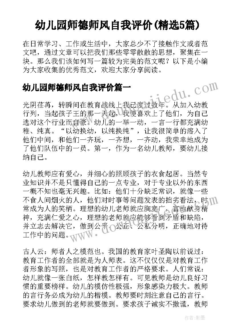 幼儿园师德师风自我评价(精选5篇)