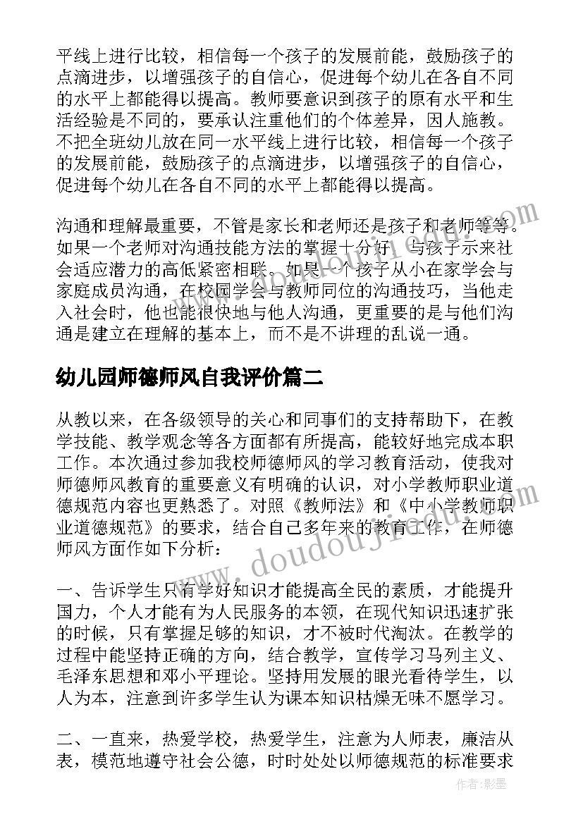 幼儿园师德师风自我评价(精选5篇)