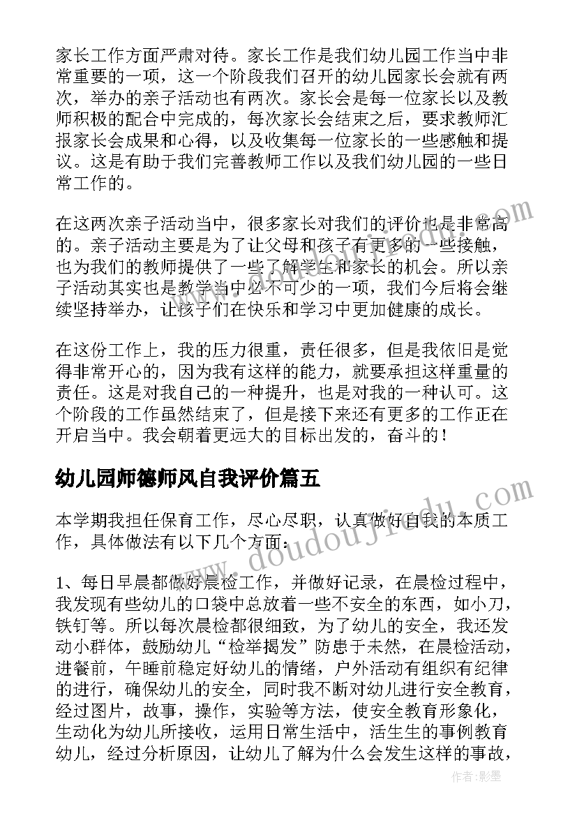 幼儿园师德师风自我评价(精选5篇)