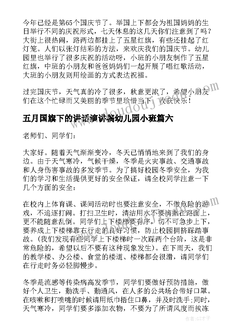 最新五月国旗下的讲话演讲稿幼儿园小班(大全9篇)