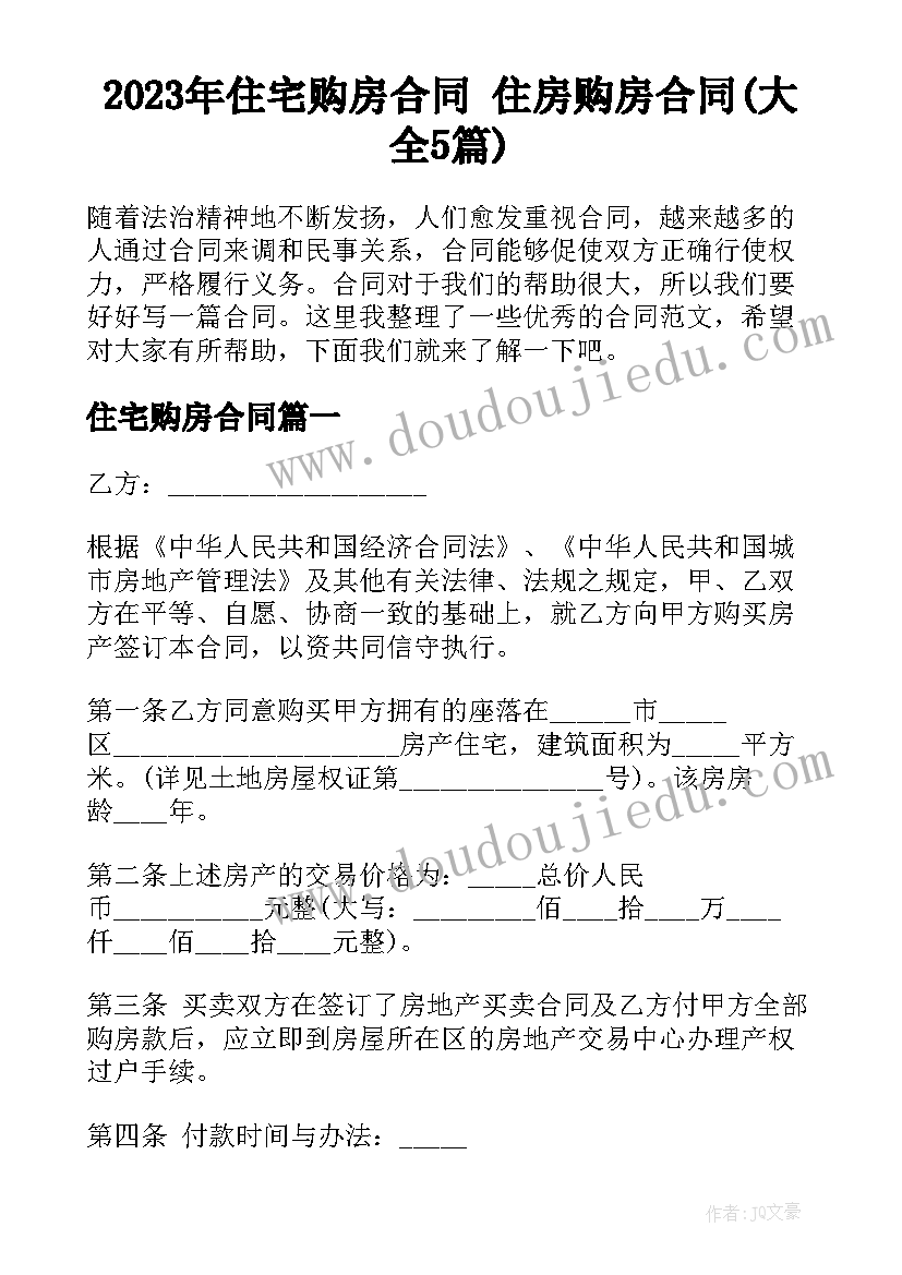 2023年住宅购房合同 住房购房合同(大全5篇)