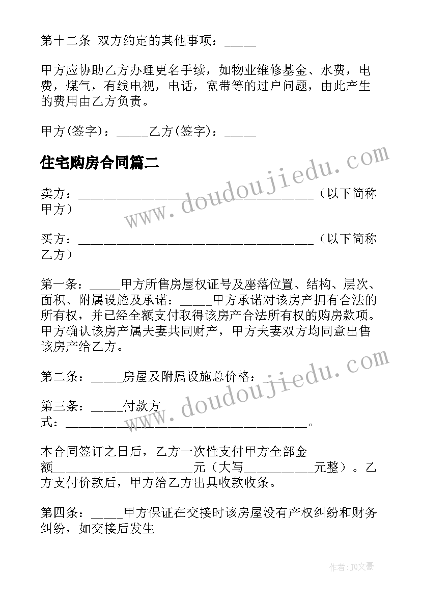 2023年住宅购房合同 住房购房合同(大全5篇)