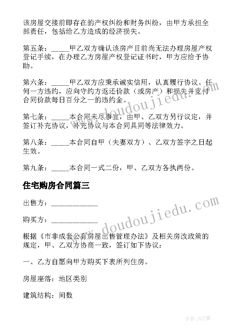 2023年住宅购房合同 住房购房合同(大全5篇)