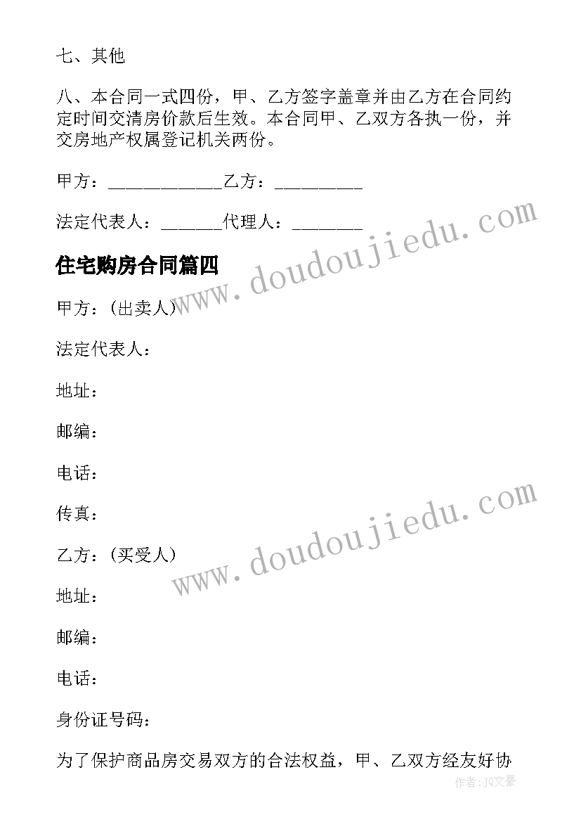 2023年住宅购房合同 住房购房合同(大全5篇)