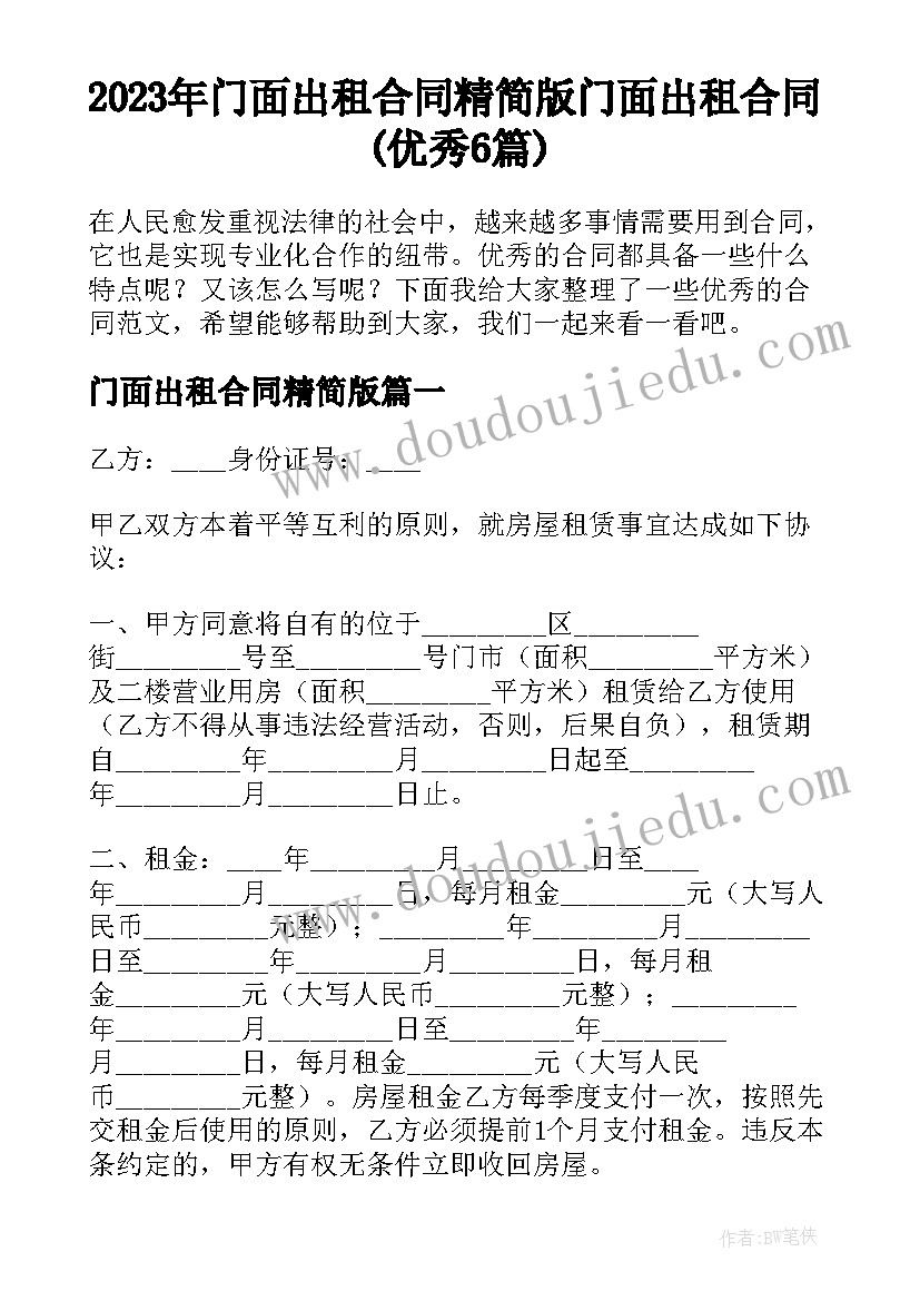 2023年门面出租合同精简版 门面出租合同(优秀6篇)