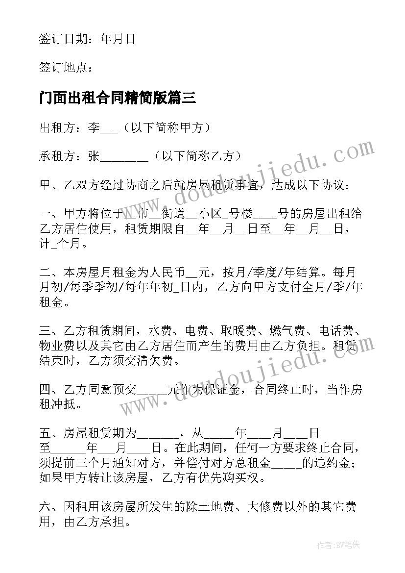 2023年门面出租合同精简版 门面出租合同(优秀6篇)