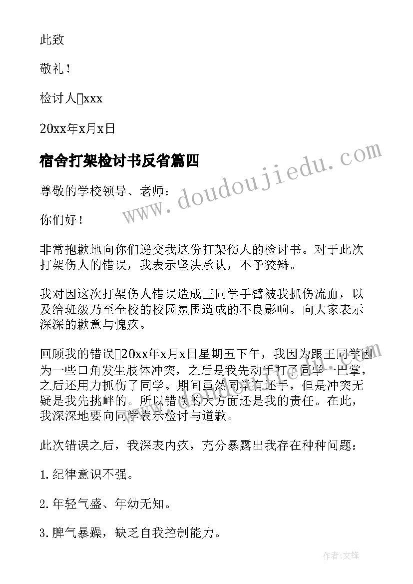 2023年宿舍打架检讨书反省(实用9篇)