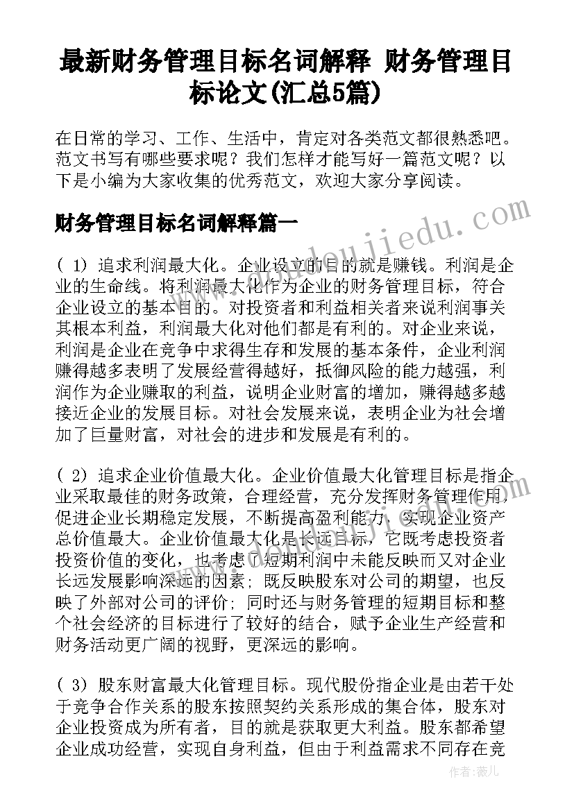 最新财务管理目标名词解释 财务管理目标论文(汇总5篇)