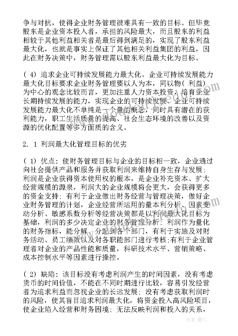 最新财务管理目标名词解释 财务管理目标论文(汇总5篇)