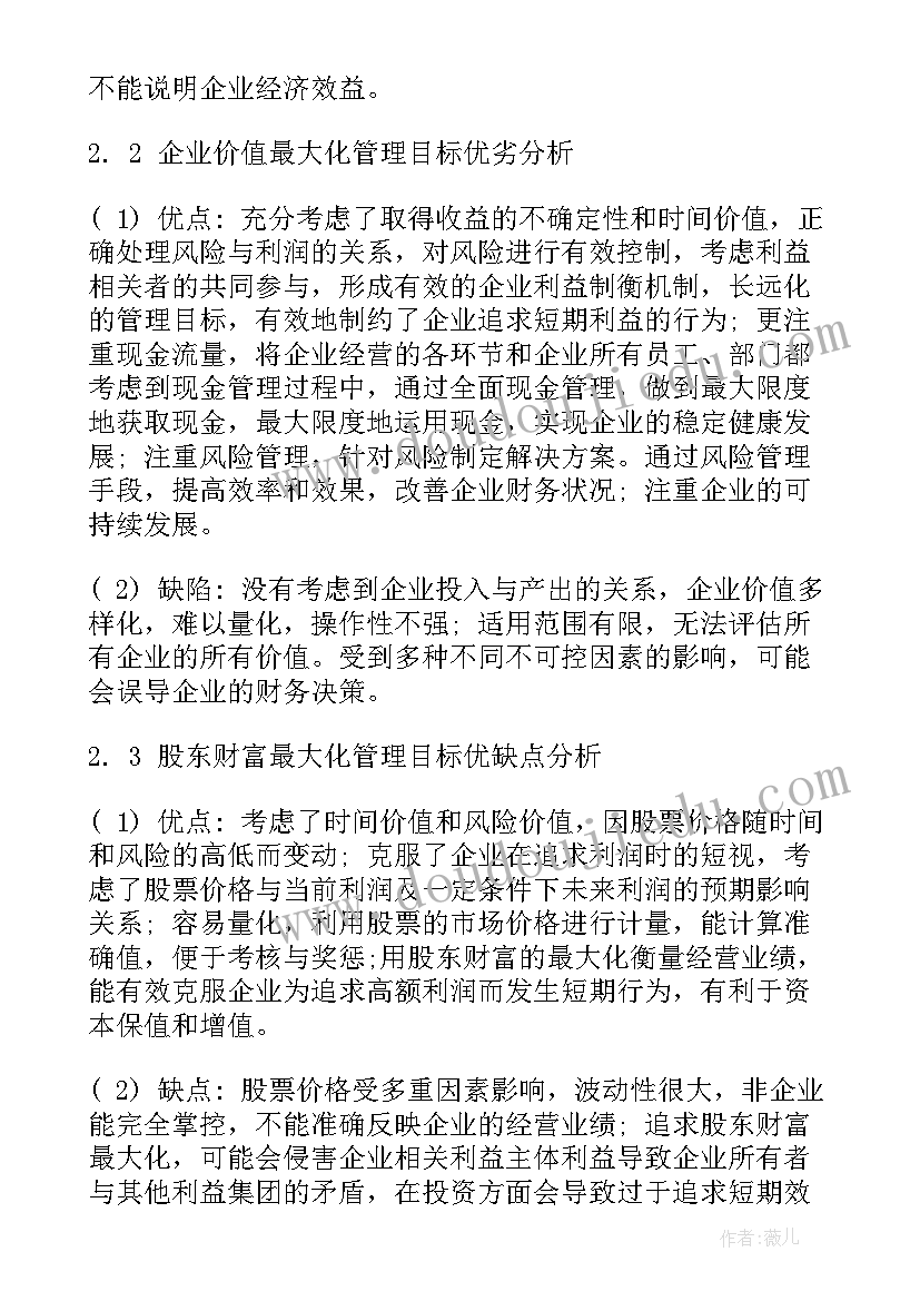 最新财务管理目标名词解释 财务管理目标论文(汇总5篇)