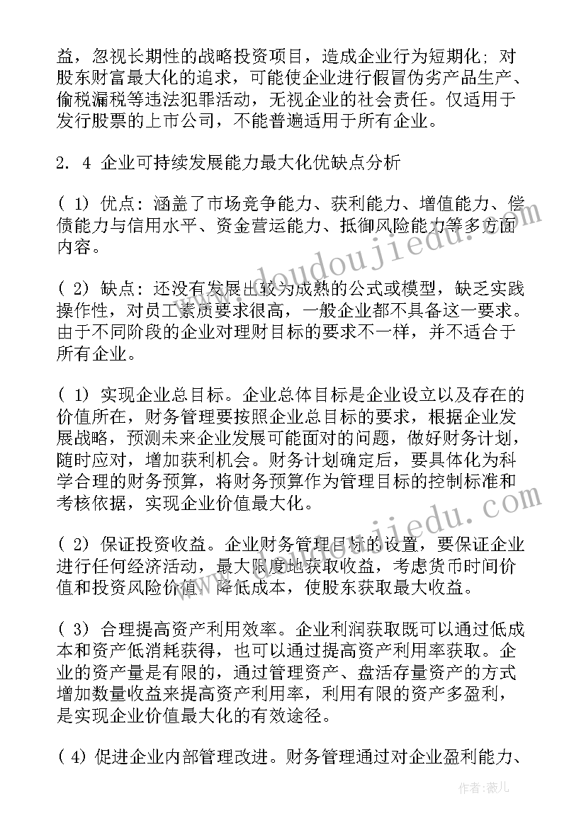 最新财务管理目标名词解释 财务管理目标论文(汇总5篇)