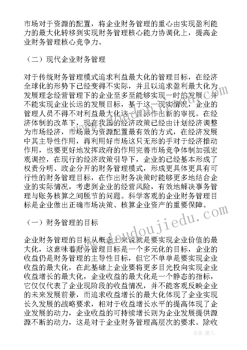 最新财务管理目标名词解释 财务管理目标论文(汇总5篇)