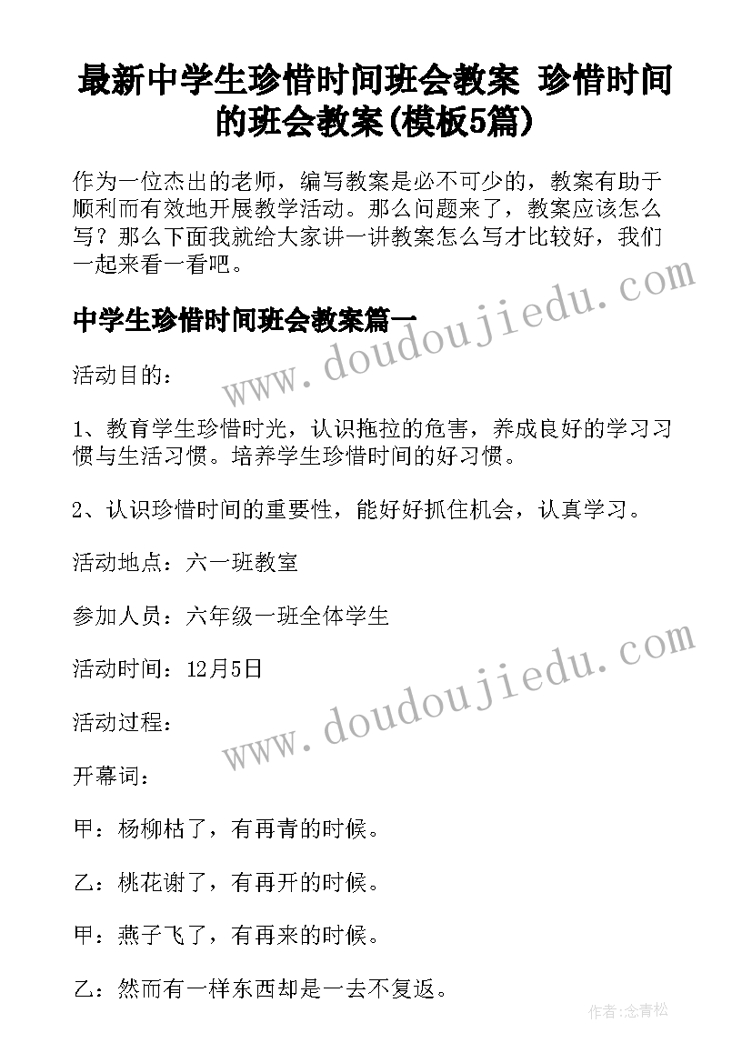 最新中学生珍惜时间班会教案 珍惜时间的班会教案(模板5篇)