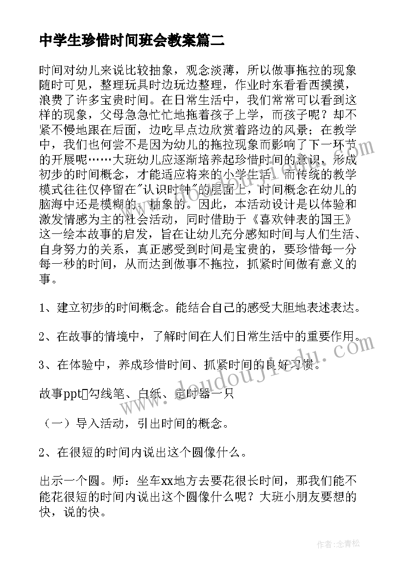 最新中学生珍惜时间班会教案 珍惜时间的班会教案(模板5篇)