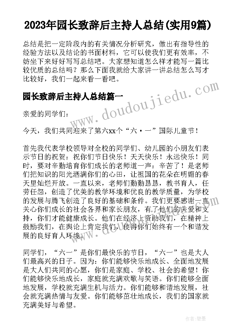 2023年园长致辞后主持人总结(实用9篇)