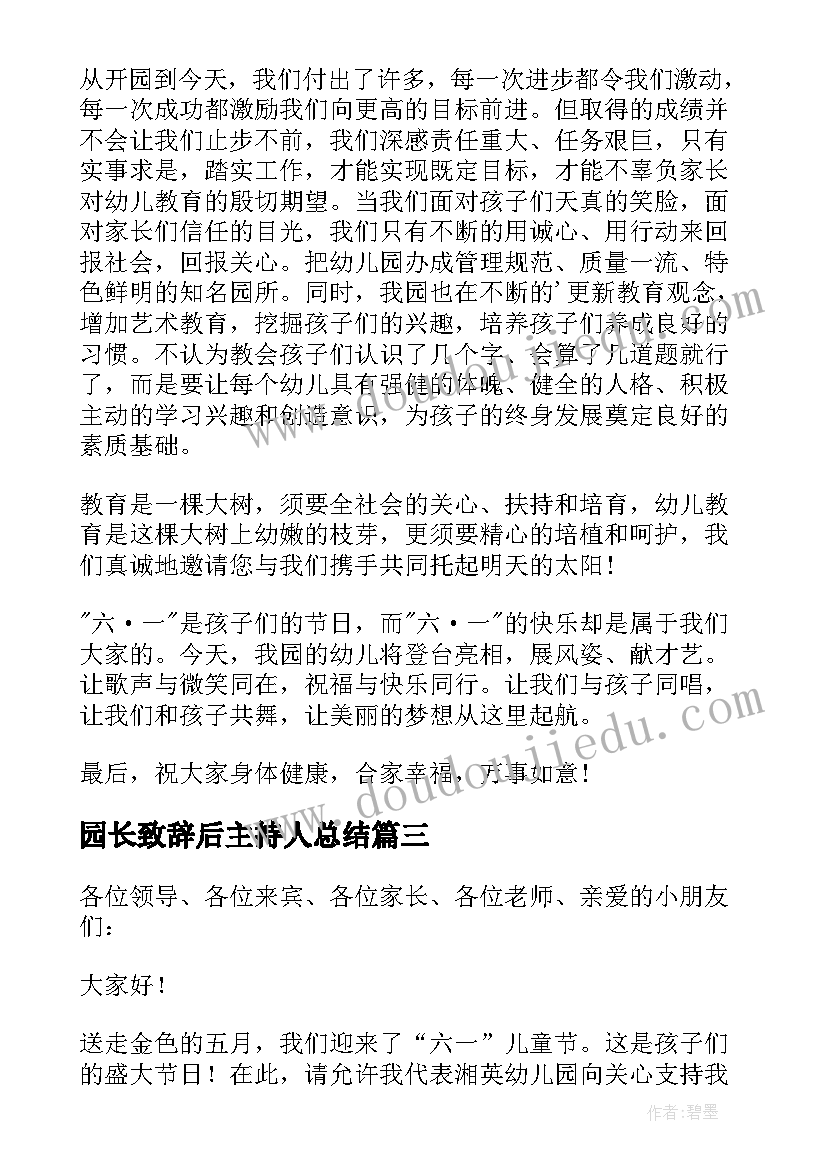 2023年园长致辞后主持人总结(实用9篇)