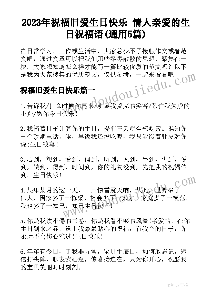 2023年祝福旧爱生日快乐 情人亲爱的生日祝福语(通用5篇)