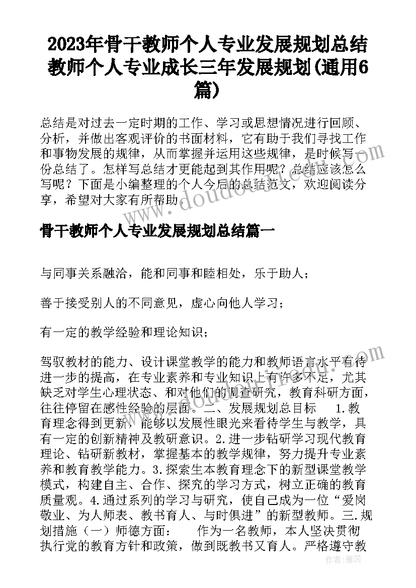 2023年骨干教师个人专业发展规划总结 教师个人专业成长三年发展规划(通用6篇)