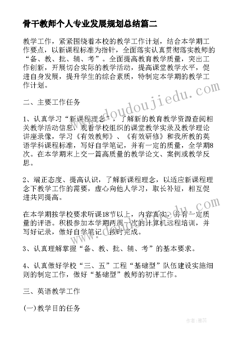 2023年骨干教师个人专业发展规划总结 教师个人专业成长三年发展规划(通用6篇)