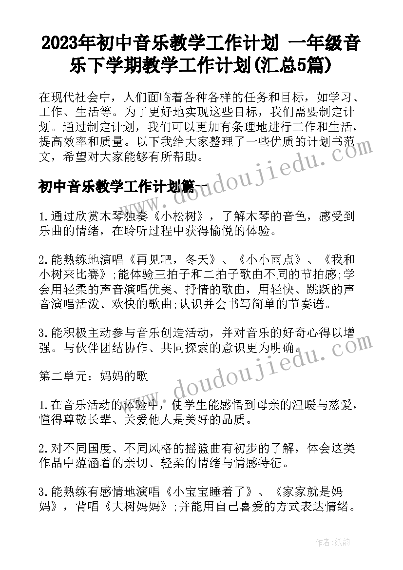 2023年初中音乐教学工作计划 一年级音乐下学期教学工作计划(汇总5篇)