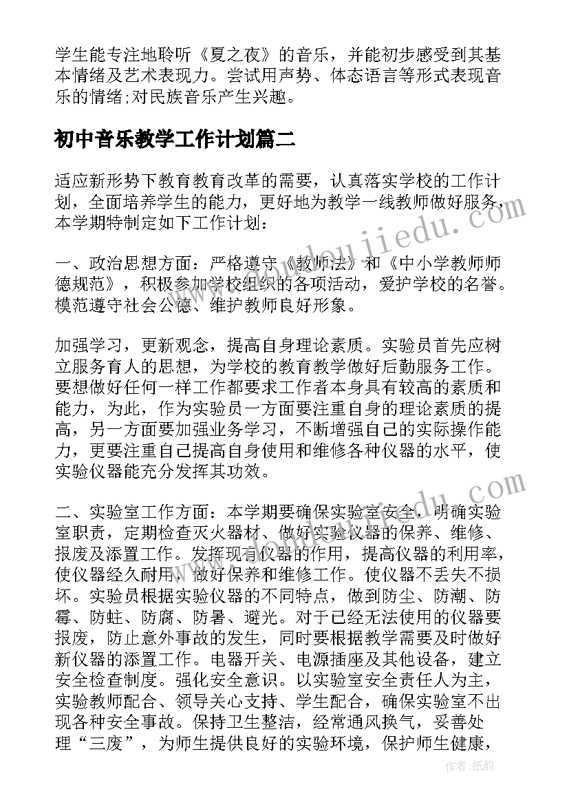 2023年初中音乐教学工作计划 一年级音乐下学期教学工作计划(汇总5篇)