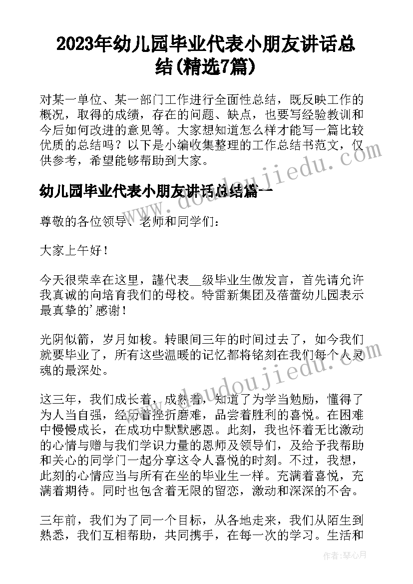 2023年幼儿园毕业代表小朋友讲话总结(精选7篇)