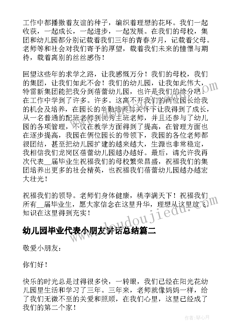 2023年幼儿园毕业代表小朋友讲话总结(精选7篇)