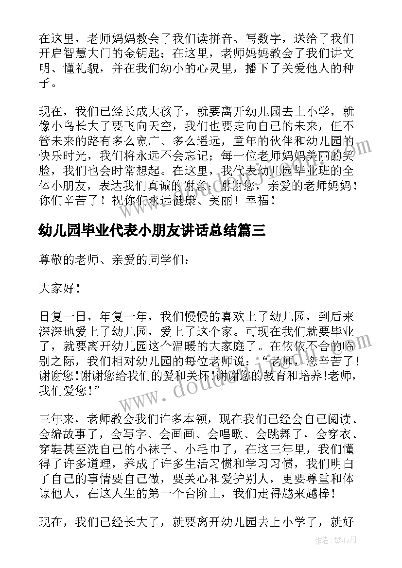 2023年幼儿园毕业代表小朋友讲话总结(精选7篇)