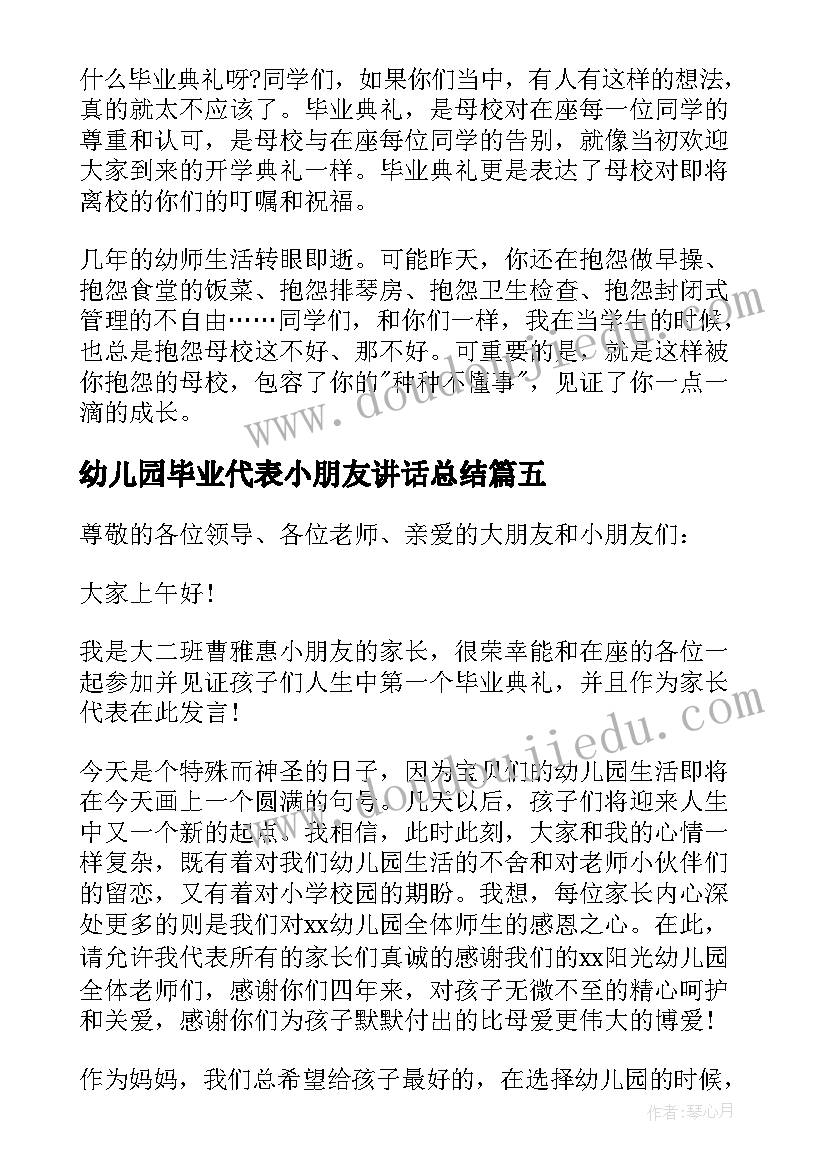 2023年幼儿园毕业代表小朋友讲话总结(精选7篇)