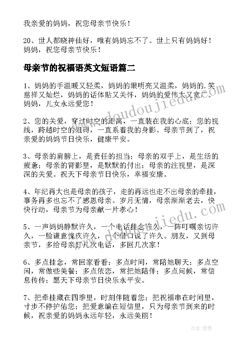 母亲节的祝福语英文短语(精选9篇)