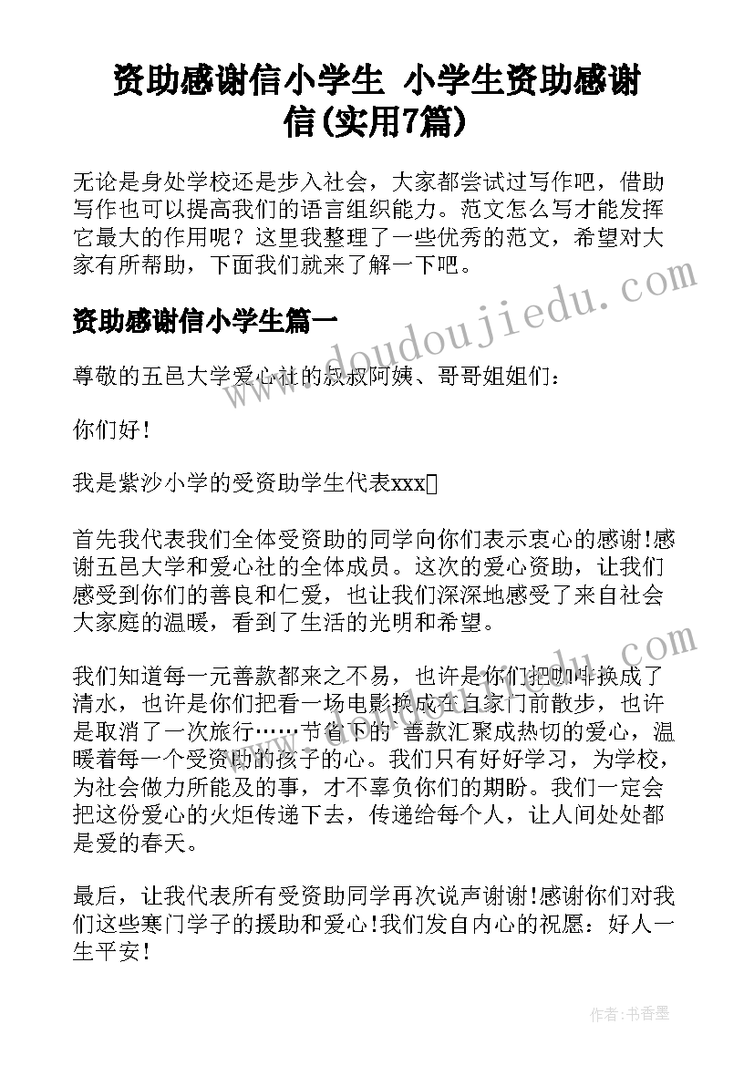 资助感谢信小学生 小学生资助感谢信(实用7篇)