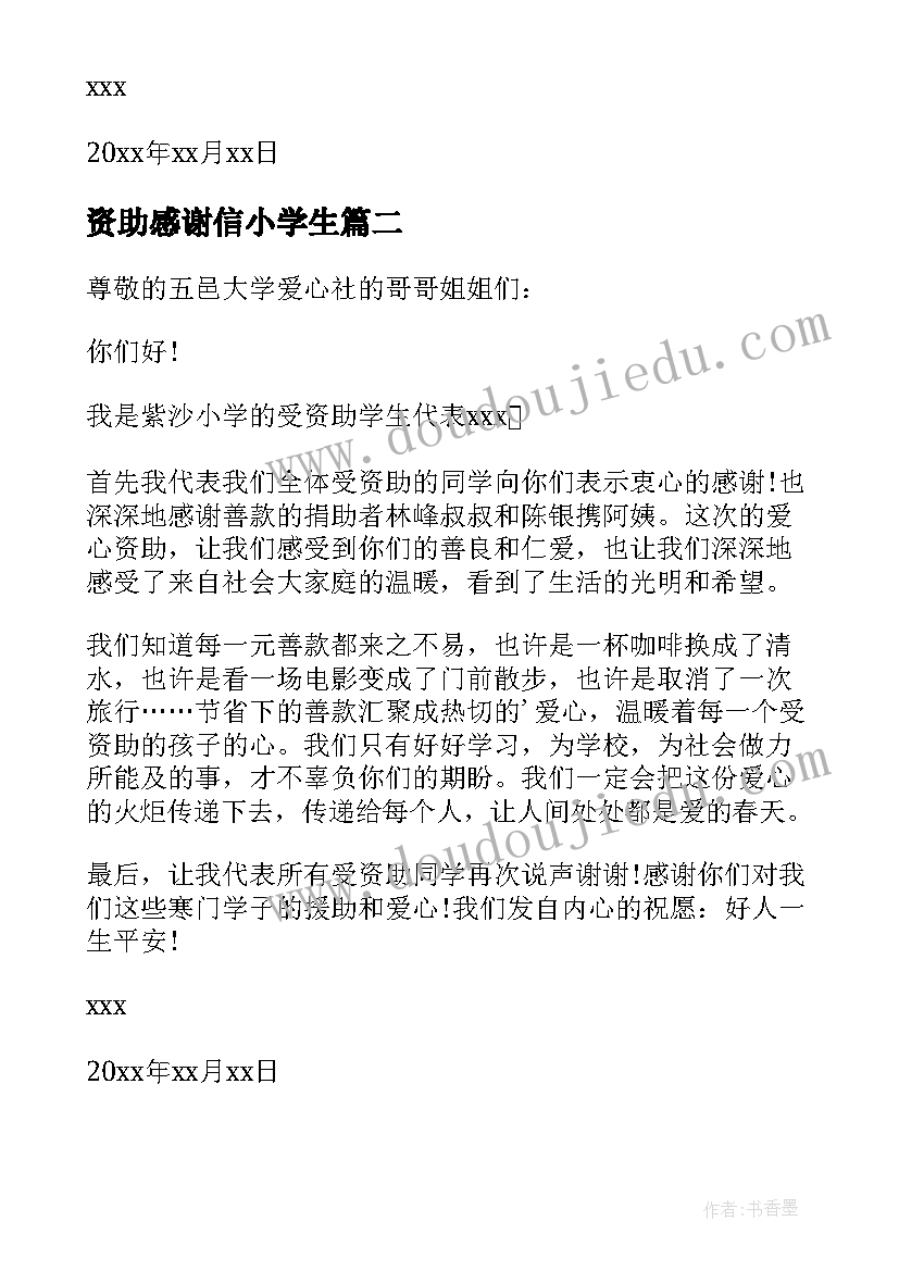 资助感谢信小学生 小学生资助感谢信(实用7篇)