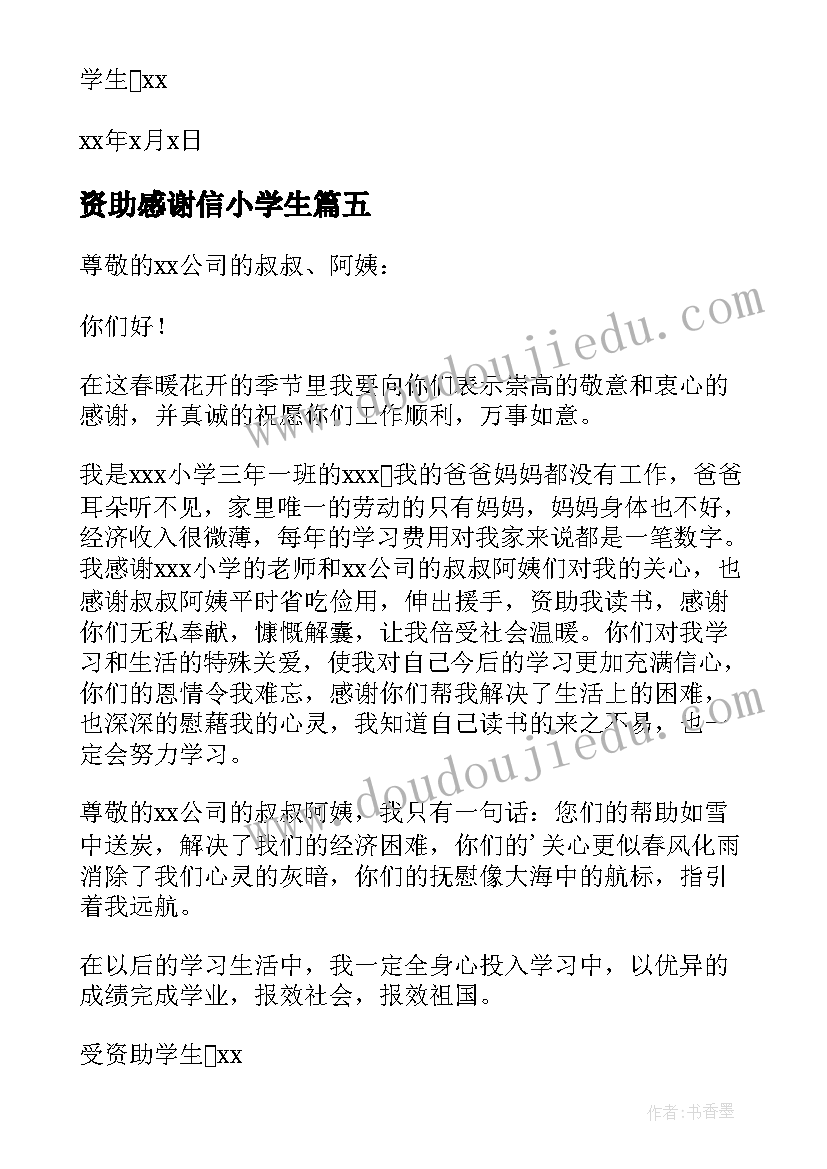 资助感谢信小学生 小学生资助感谢信(实用7篇)