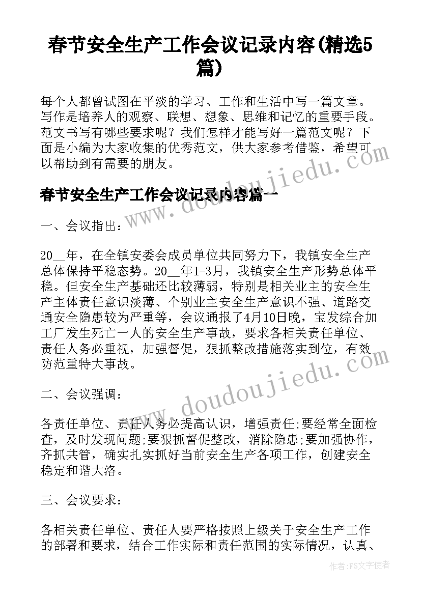 春节安全生产工作会议记录内容(精选5篇)