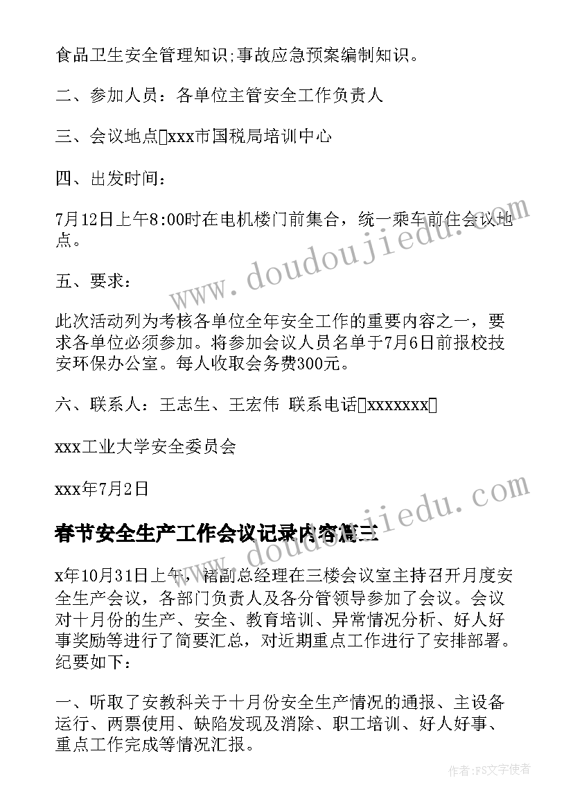 春节安全生产工作会议记录内容(精选5篇)