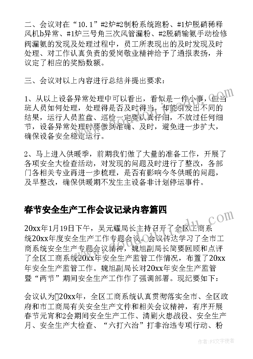 春节安全生产工作会议记录内容(精选5篇)