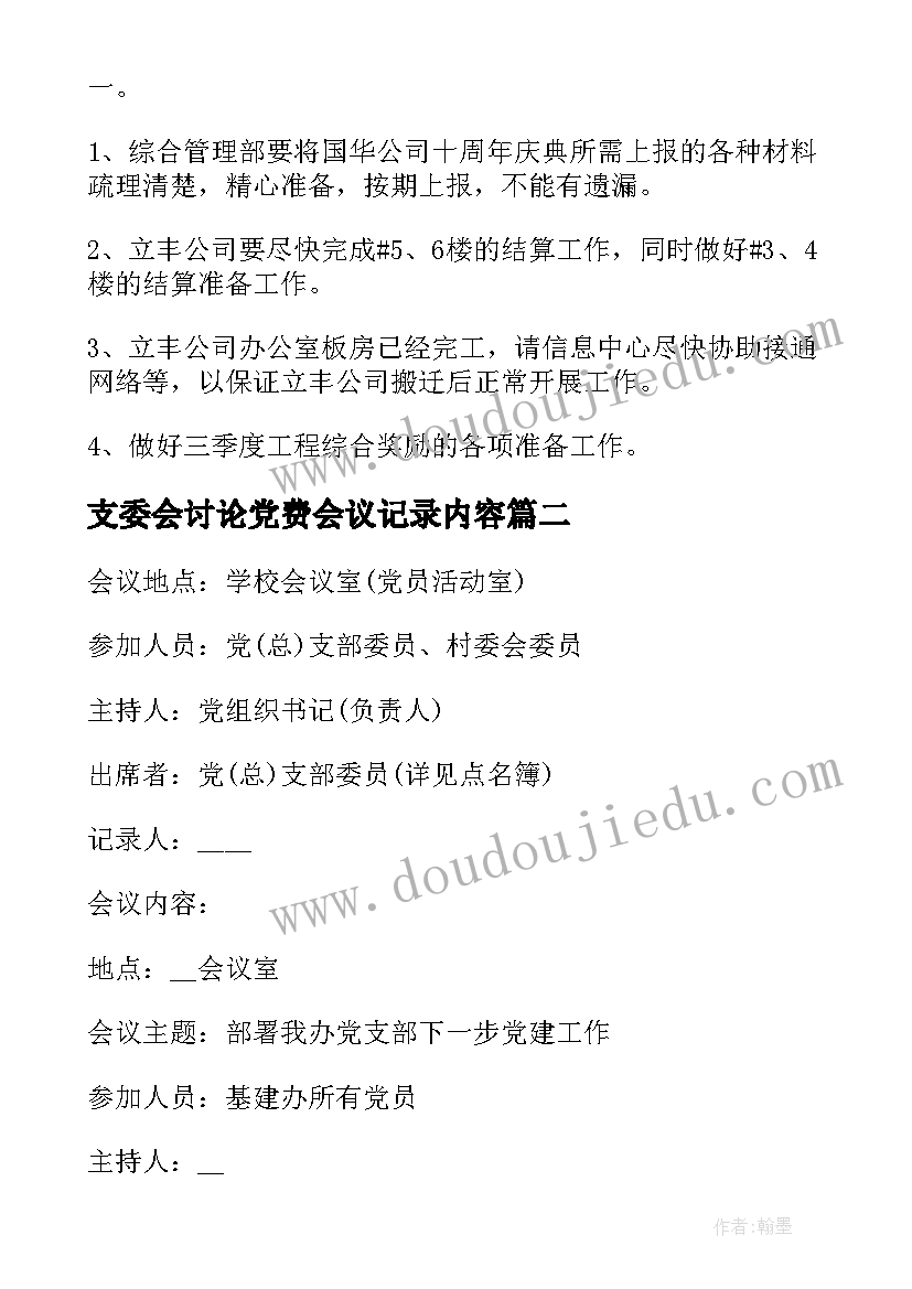 最新支委会讨论党费会议记录内容 支委会讨论确定发展对象会议记录(精选5篇)