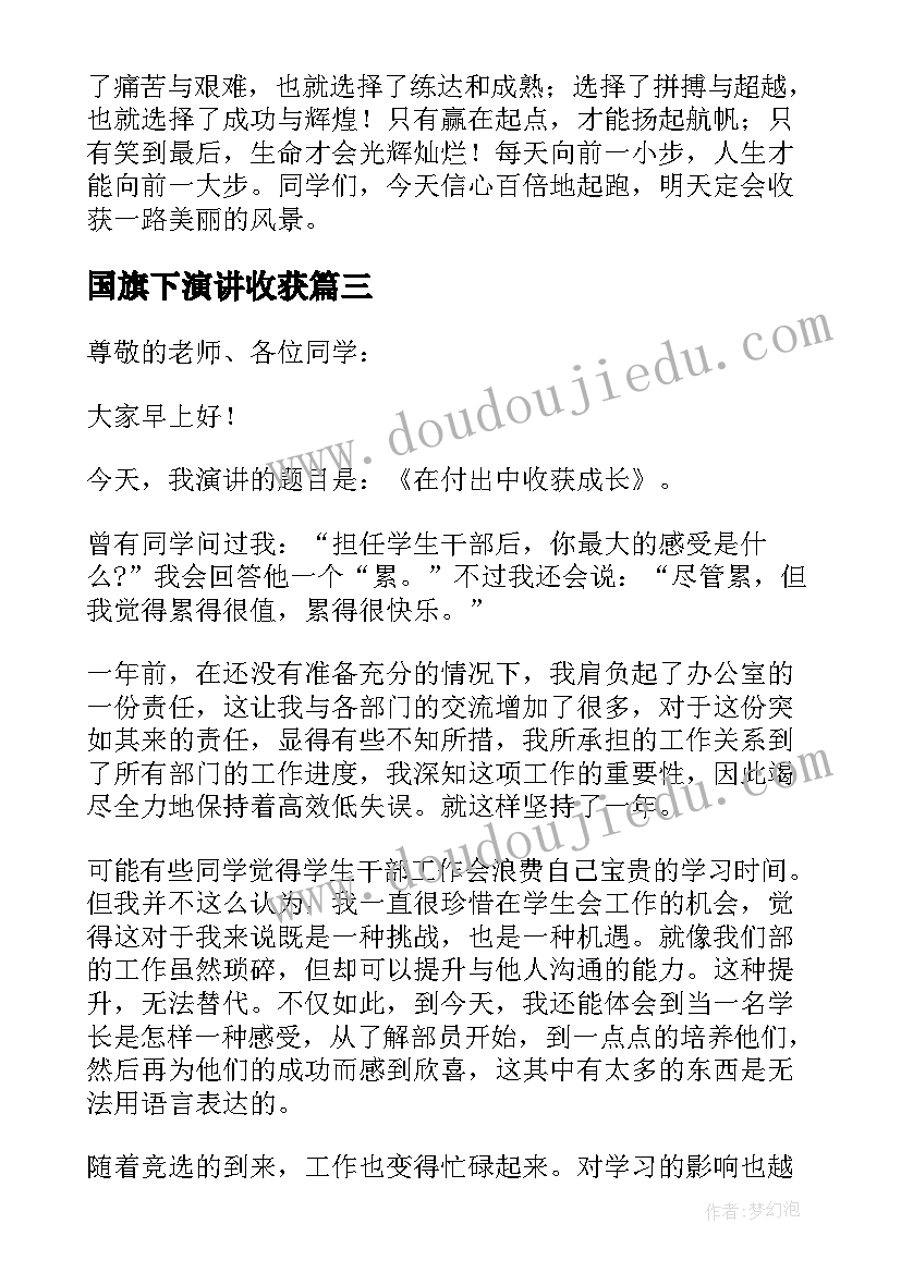 最新国旗下演讲收获(汇总9篇)