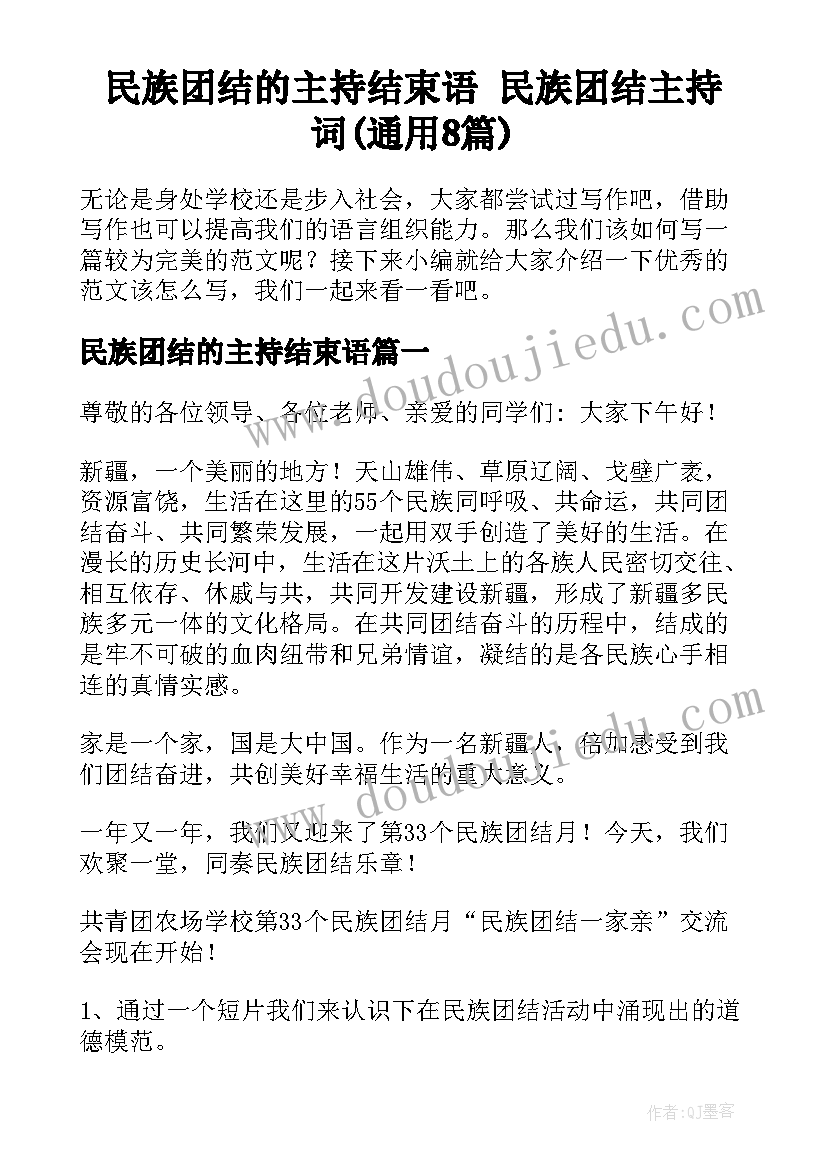 民族团结的主持结束语 民族团结主持词(通用8篇)