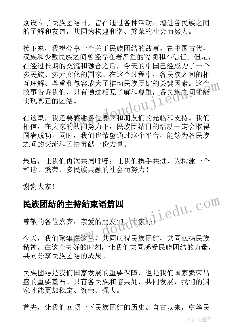 民族团结的主持结束语 民族团结主持词(通用8篇)