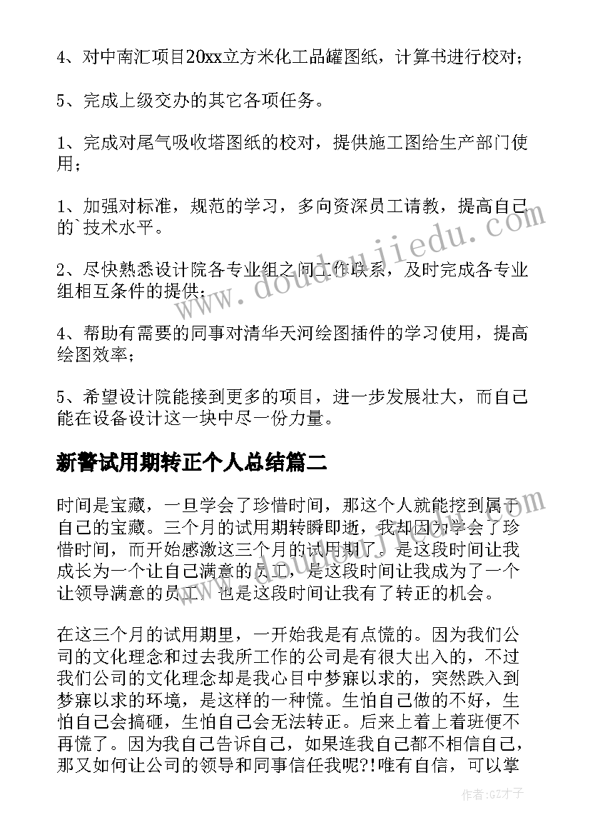 最新新警试用期转正个人总结 试用期转正个人总结(实用5篇)