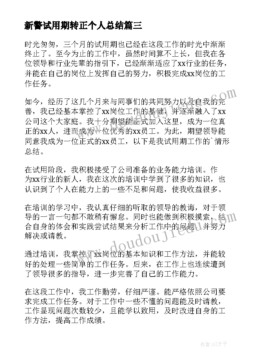 最新新警试用期转正个人总结 试用期转正个人总结(实用5篇)